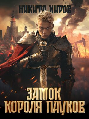 cover image of Замок Короля Пауков
